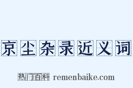 京尘杂录近义词是什么意思的图片